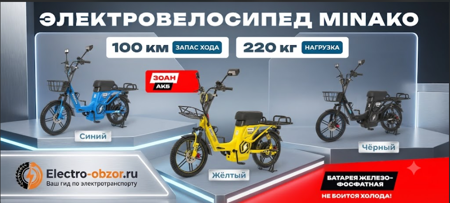 Электровелосипед минако