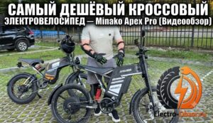 создать изображение добавить наш логотип и сделать надпись - САМЫЙ ДЕШЁВЫЙ КРОССОВЫЙ ЭЛЕКТРОВЕЛОСИПЕД — Minako Apex Pro Видеообзор
